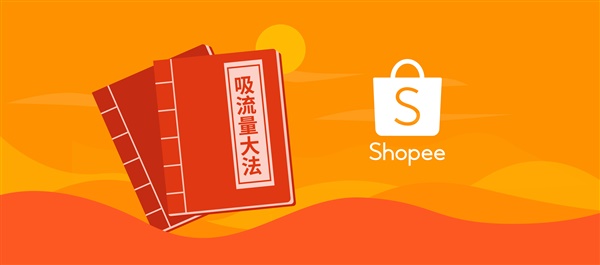 吸流量大法 | Shopee跨境100+曝光资源