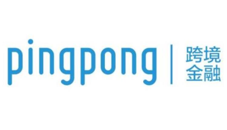 中国跨境电商全球竞争力提升：行业独角兽PingPong助力