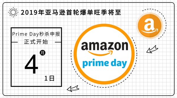 Prime Day秒杀申报开始！2019年亚马逊首轮爆单旺季将至！