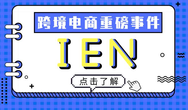 IEN 是什么? 看这篇就够了！