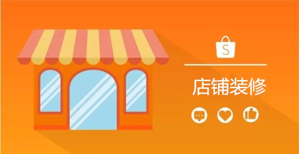 Shopee店铺如何装修？需要从哪几方面入手？