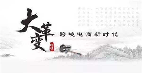 “紅利時代”的新機遇，跨境電商
