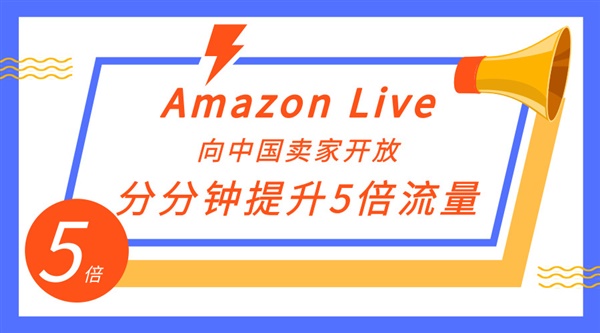 Amazon Live向中国卖家开放，分分钟提升5倍流量！