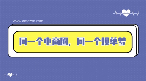 贯彻关键词“1准4要1不要”，解锁亚马逊爆单新姿势！