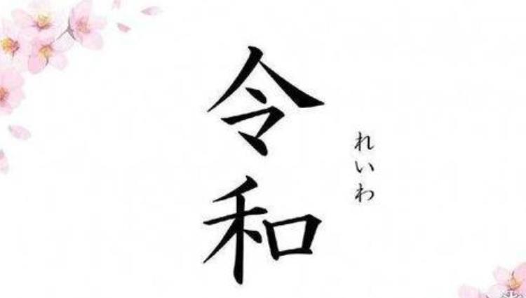 看跨境電商日本發(fā)布的新年號(hào)“令和”如何引爆整個(gè)店鋪？