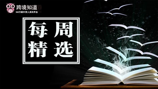 每周精选：亚马逊推新“防跟卖”计划！美国海关查验率飙升！