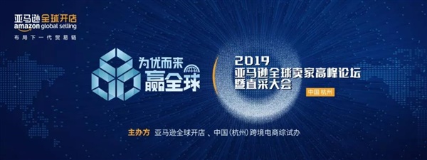 为优而来，品赢全球—2019亚马逊全球卖家高峰论坛暨直采大会