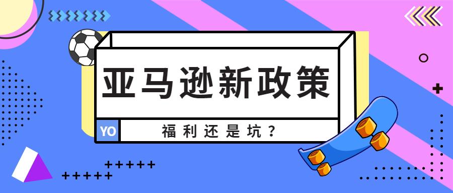 亚马逊突然新政策，到底是福利还是坑？