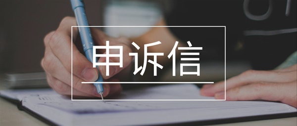 如何寫一封通過率九成以上的申訴信？