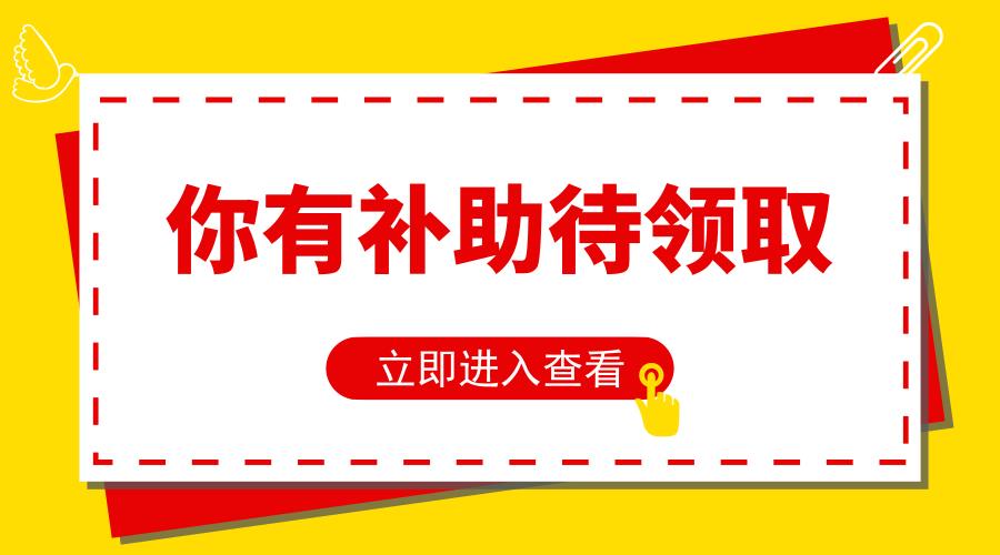 重要通知！快看17年至18年间提交补助申请的拨款名单有没有你？