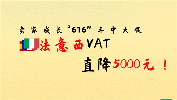 “616年中大促”活動(dòng)，VAT直降5000元！