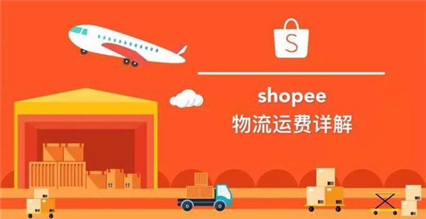 虾皮shopee运费不会算？看完这个还不会你打我！