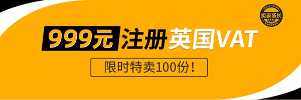 限时特卖100份！999元注册英国VAT！！