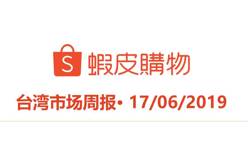 shopee最新台湾周报解析