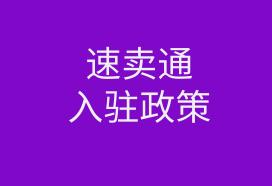 2019年速卖通入驻流程及最新政策解析！