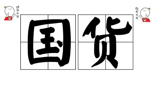 代工廠品牌困境！攜手電商平臺(tái)破局