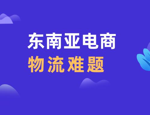 东南亚电商市场的难题——物流