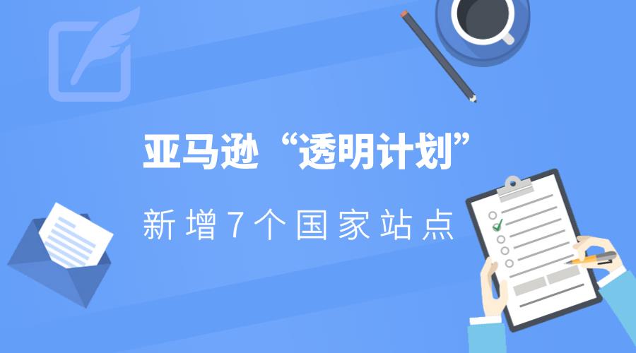 亚马逊“透明计划”扩张范围，侵权卖家在劫难逃？