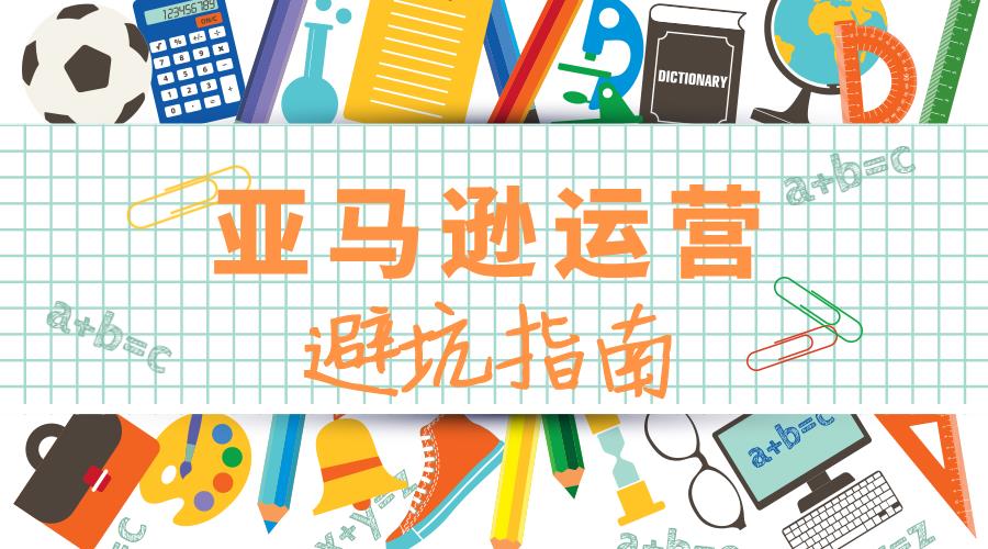 亞馬遜運(yùn)營(yíng)中容易踩到哪些坑？如何避坑？