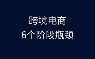 跨境电商企业发展的6个阶段瓶颈总结