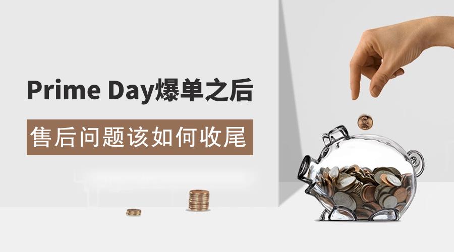 Prime Day爆单之后，紧接的各类售后问题该如何收尾？