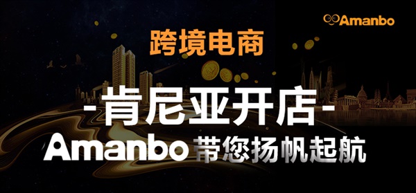 Amanbo聚焦非洲立体电商平台