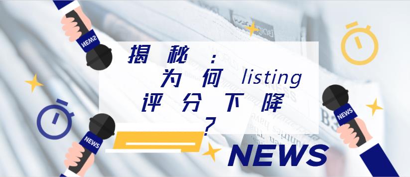 分析：为什么你的listing评分会下降？