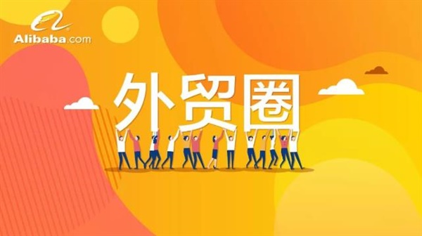 平台变化|阿里国际站信用保障人民币交易订单重磅上线！