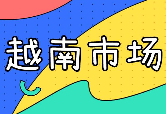 东南亚市场|官方数据显示，越南消费市场值得开发！