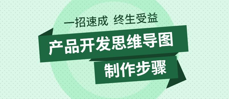 產(chǎn)品開發(fā)思維導(dǎo)圖怎么做？