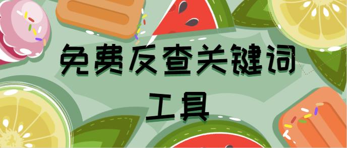 分享幾個免費反查關鍵詞的工具
