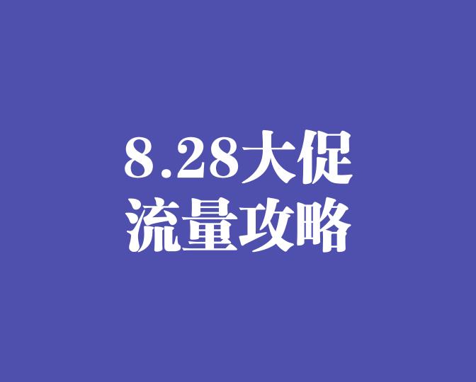 速卖通8.28大促流量提升攻略