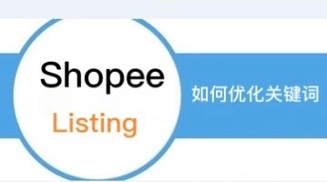 shopee如何优化广告关键词？