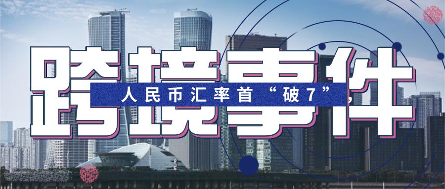 人民幣匯率首“破7”，腹背受敵的跨境賣家喜迎“甘露”？