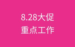 速卖通8.28大促准备阶段店铺重点工作有哪些？