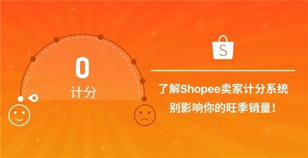 Shopee平台各项计分规则解析！