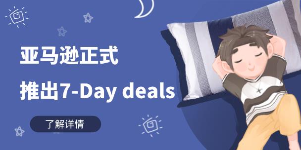 促销又出新玩法？亚马逊正式宣布推出7-Day deals！