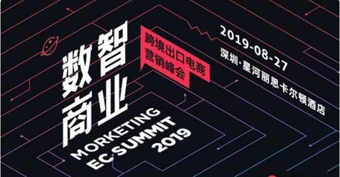 独立站、DTC、网红经济，2019年的跨境电商还有哪些新风向？ | Morketing EC Summit 嘉宾议程全曝光