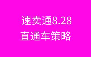 速賣(mài)通8.28大促直通策略！