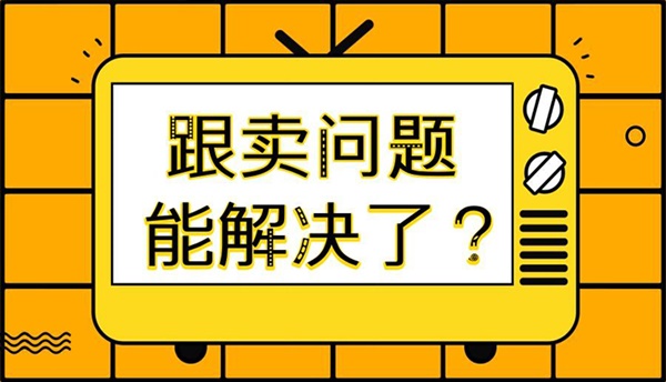 最强汇总！15种亚马逊防跟卖方法大全！