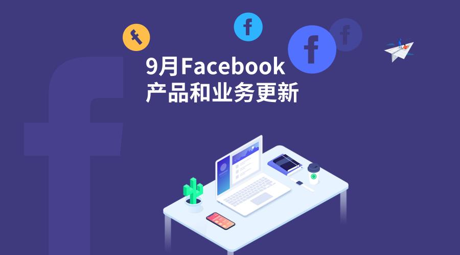 9月Facebook與Instagram產(chǎn)品與業(yè)務更新匯總！