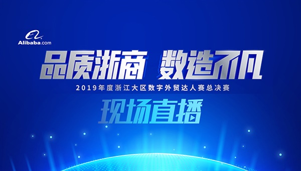 品质浙商，数造不凡：数字外贸学习盛宴重磅来袭