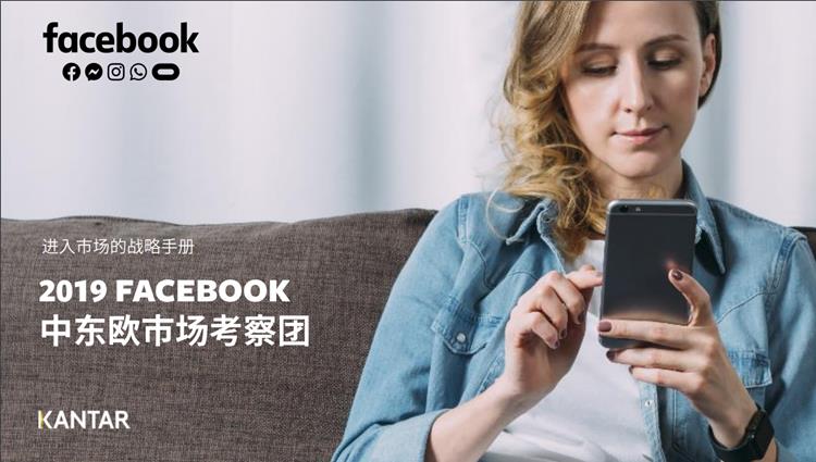 Facebook官方白皮书发布！中东欧蓝海市场营销指南！