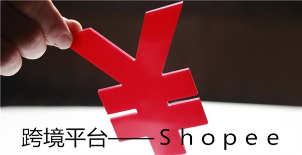 跨境电商新平台——东南亚Shopee强势来袭！