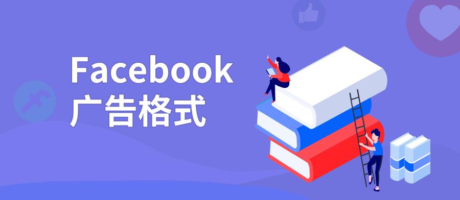 Facebook广告格式详解！