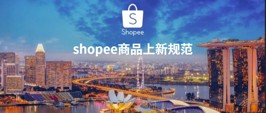 Shopee商品上新规范！