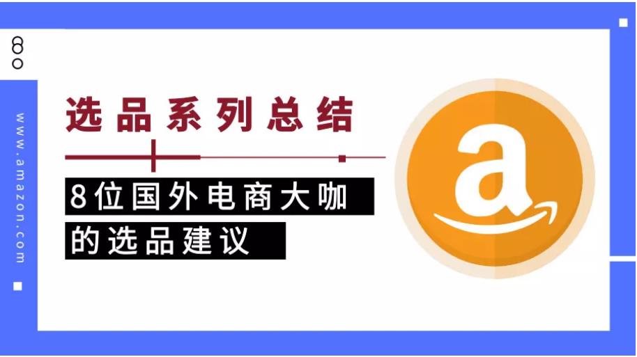 選品系列總結(jié)以及8位國外電商大咖的選品建議！