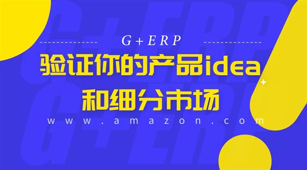 如何验证你的产品idea和细分市场？