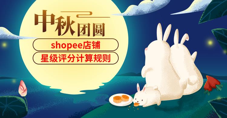 shopee店铺星级评分计算规则