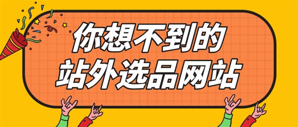 选品不要在亚马逊站内死磕，站外有你意想不到的惊喜！